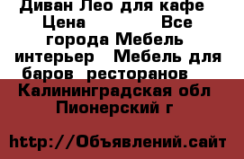 Диван Лео для кафе › Цена ­ 14 100 - Все города Мебель, интерьер » Мебель для баров, ресторанов   . Калининградская обл.,Пионерский г.